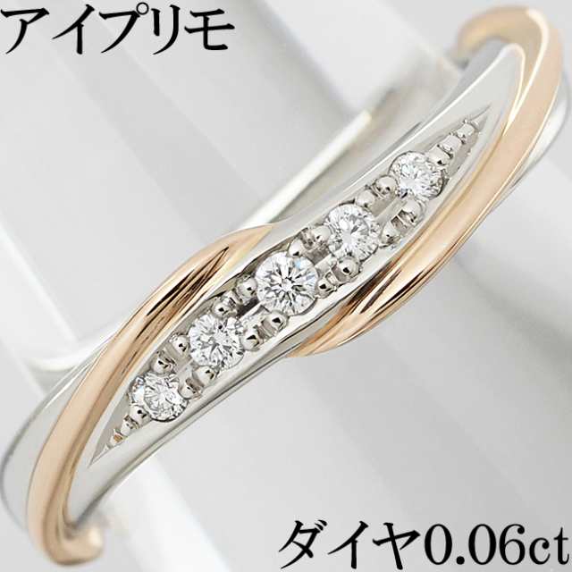 アイプリモ ネプチューン ダイヤ 0.06ct Pt900 K18PG リング 指輪